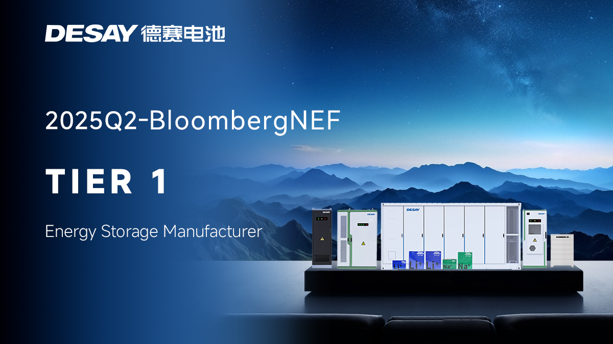 【大事記】引領未來 | 德賽電池再度蟬聯BNEF Tier1一級儲能廠商